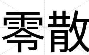零散