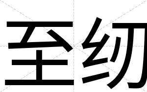 至纫