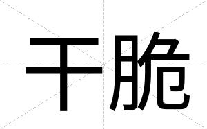 干脆