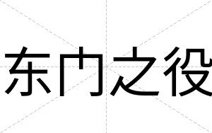东门之役