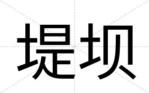 堤坝