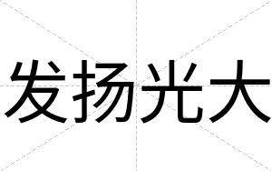 发扬光大