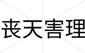 丧天害理