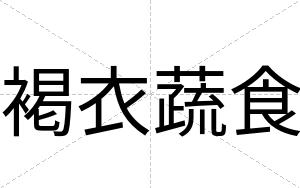 褐衣蔬食