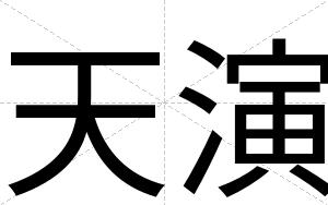 天演