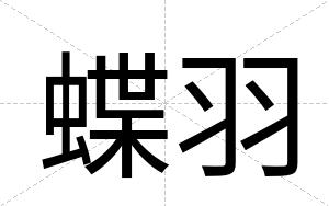 蝶羽