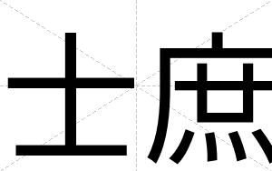 士庶