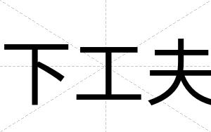 下工夫