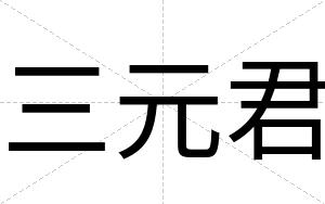 三元君