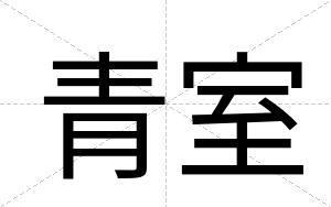 青室