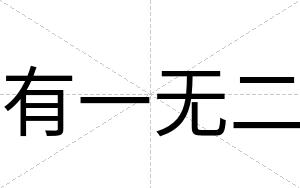 有一无二