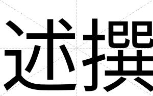 述撰