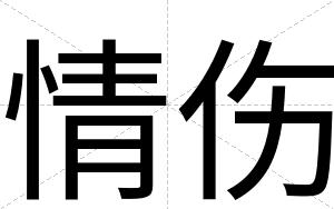 情伤