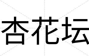 杏花坛