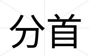 分首