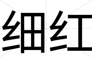 细红