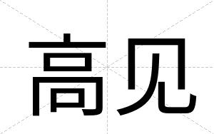 高见