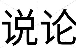 说论
