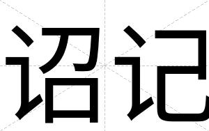 诏记