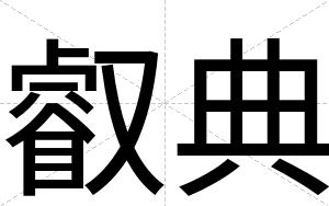 叡典