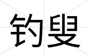 钓叟