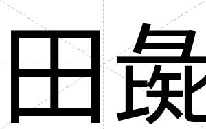 田彘