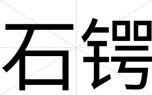 石锷