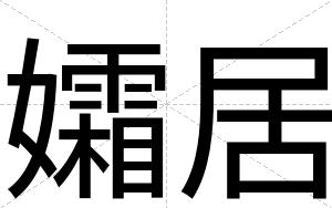 孀居