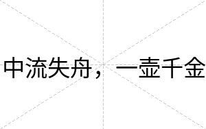 中流失舟，一壶千金
