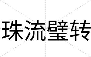 珠流璧转