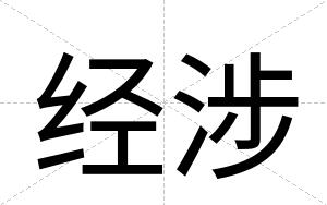 经涉