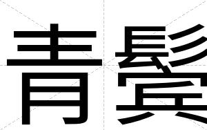 青鬓