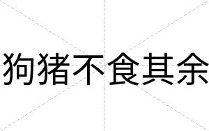 狗猪不食其余