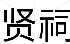 贤祠