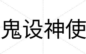 鬼设神使