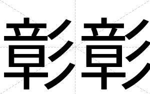 彰彰
