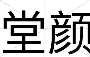 堂颜