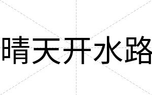 晴天开水路