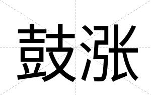 鼓涨
