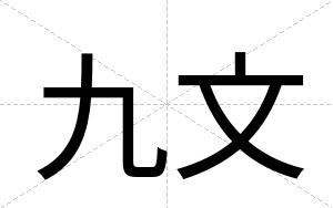 九文