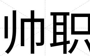 帅职