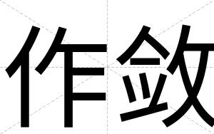 作敛