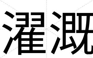 濯溉
