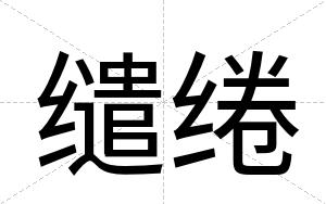 缱绻