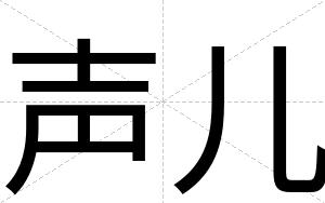 声儿