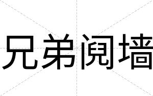 兄弟阋墙