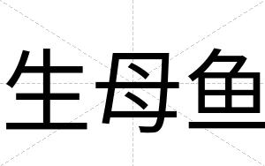 生母鱼