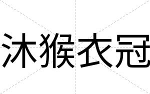 沐猴衣冠