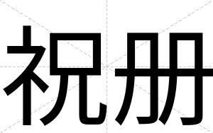 祝册