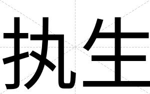 执生